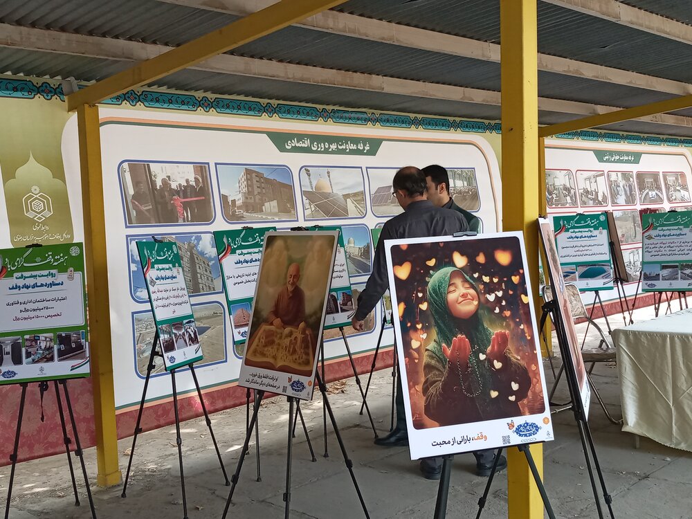 نمایشگاه دستاوردهای نهاد وقف