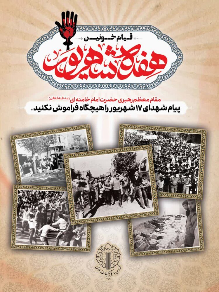 مراسم یوم الله ١٧ شهریور در قم برگزار می‌شود