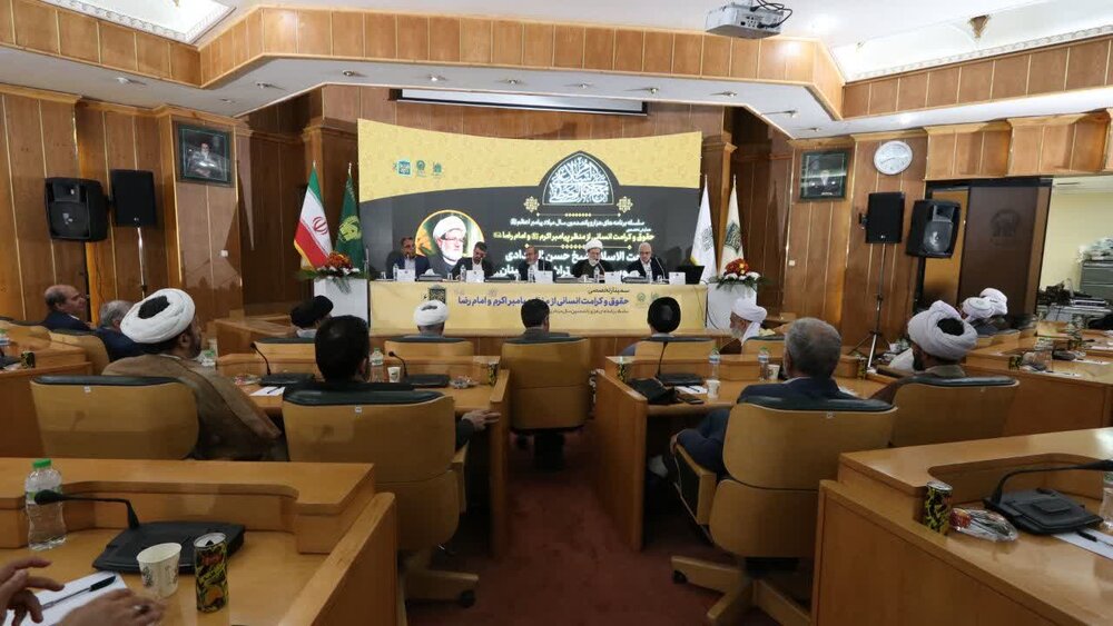 سمینار تخصصی حقوق و کرامت انسانی از منظر پیامبر اکرم( ص) و امام رضا(ع)