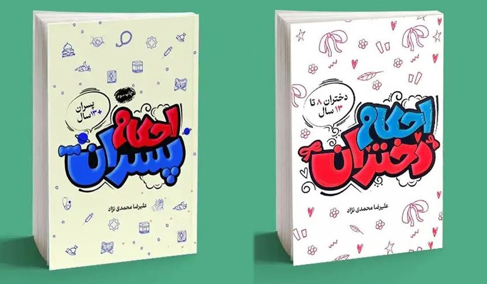 کتاب‌های تصویری جدید؛ احکام شرعی را برای فرزندان‌تان لذت‌بخش کنید