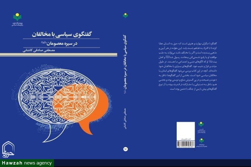 «گفت و گوی سیاسی با مخالفان در سیره معصومان(ع)» منتشر شد