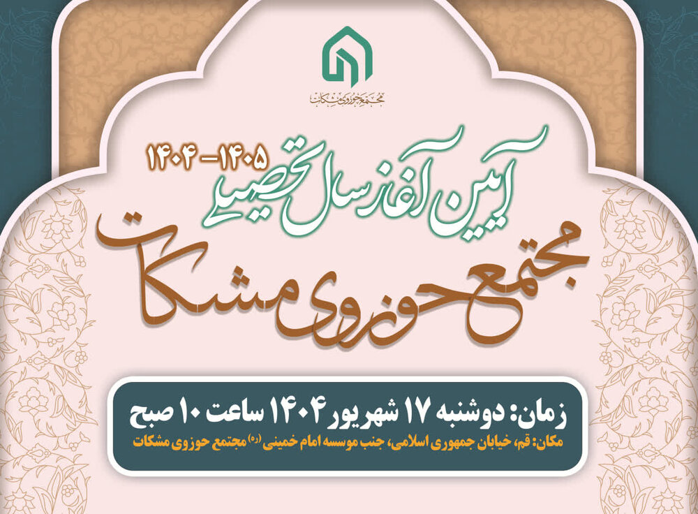 آیین آغاز سال تحصیلی مجتمع حوزوی مشکات برگزار می‌شود