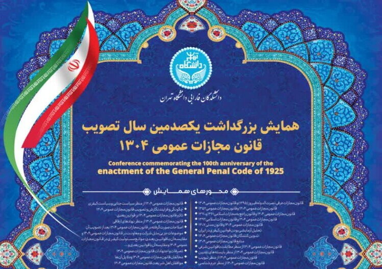 فراخوان همایش یکصدمین سال تصویب قانون مجازات عمومی