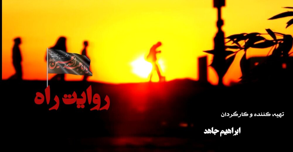 روایت راه، نگاهی متفاوت به نقش طلاب زبان‌دان در اربعین حسینی است