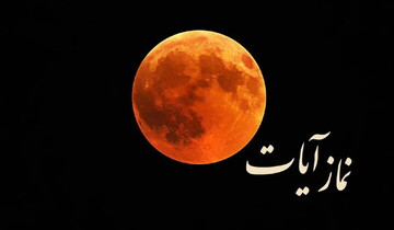 چرا در هنگام کسوف، خسوف و زلزله نماز واجب می‌شود؟