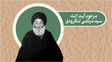 موشن گرافیک | گزیده‌ای از زندگی مرحوم آیت‌الله سید مرتضی لنگرودی