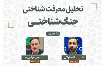 هم اندیشی "تحلیل معرفت شناختی جنگ شناختی" برگزار می‌شود