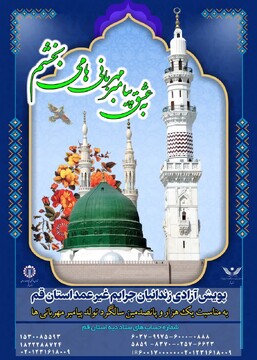 آغاز پویش سراسری «به عشق پیامبر می بخشم» در قم