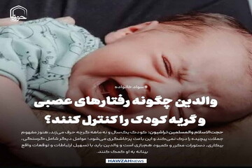 عکس نوشت| والدین چگونه رفتارهای عصبی و گریه کودک را کنترل کنند؟