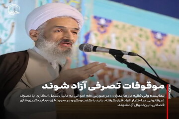 عکس نوشت| موقوفات تصرفی آزاد شوند