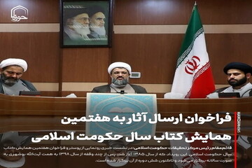 عکس نوشت| فراخوان آثار به هفتمین همایش کتاب سال حکومت اسلامی