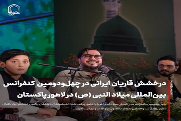 عکس نوشت| درخشش قاریان ایرانی در چهل‌ودومین کنفرانس بین‌المللی میلاد النبی (ص) در لاهور پاکستان