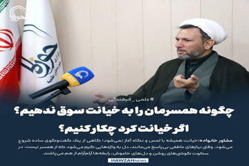 عکس نوشت| چگونه همسرمان را به خیانت سوق ندهیم؟اگر خیانت کرد چکار کنیم؟