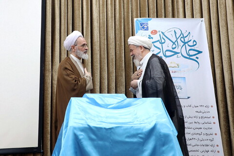 تصاویر/ آیین رونمایی از نرم افزار جامع الاحادیث