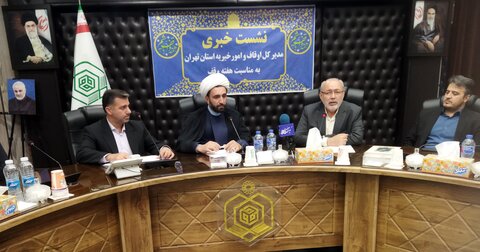 تصاویر/ نشست خبری اداره کل اوقاف و امور خیریه استان تهران به مناسبت هفته وقف