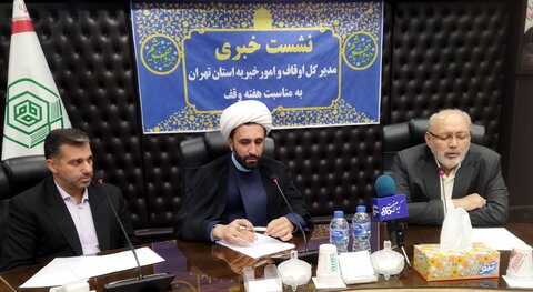 تصاویر/ نشست خبری اداره کل اوقاف و امور خیریه استان تهران به مناسبت هفته وقف