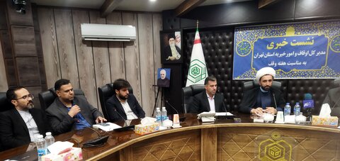 تصاویر/ نشست خبری اداره کل اوقاف و امور خیریه استان تهران به مناسبت هفته وقف