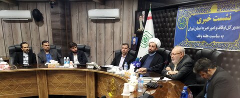 تصاویر/ نشست خبری اداره کل اوقاف و امور خیریه استان تهران به مناسبت هفته وقف