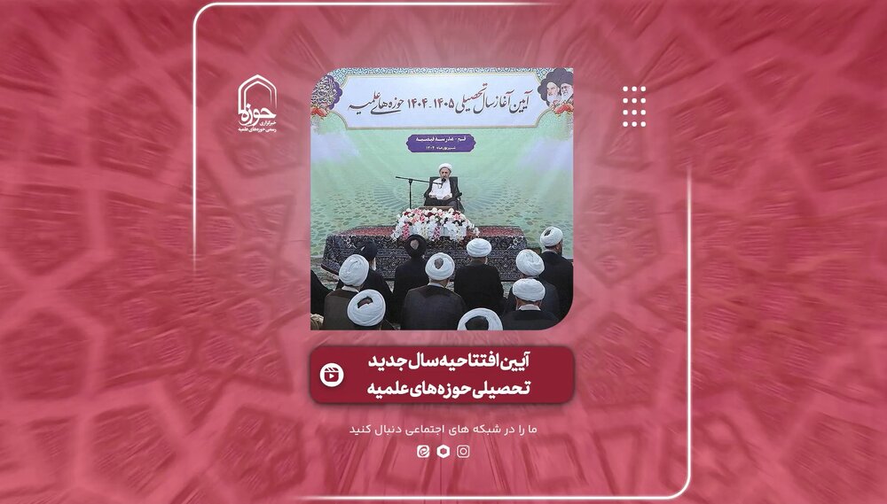 گزارش ویدئویی از مراسم آغاز سال تحصیلی جدید حوزه های علمیه