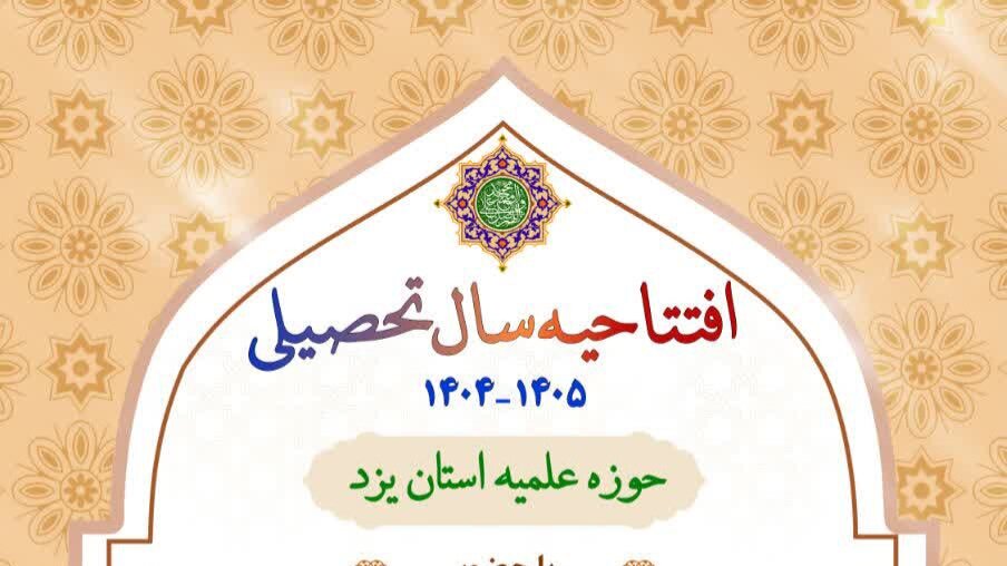افتتاحیه سال تحصیلی ۱۴۰۵-۱۴۰۴ حوزه علمیه استان یزد برگزار می‌شود
