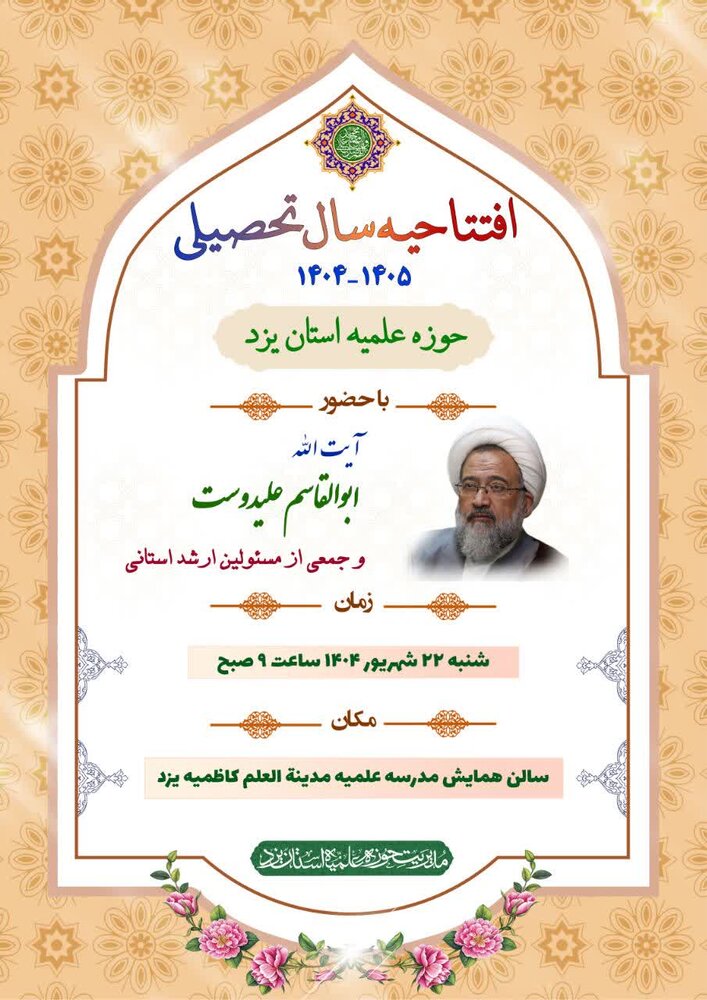 افتتاحیه سال تحصیلی ۱۴۰۵-۱۴۰۴ حوزه علمیه استان یزد برگزار می‌شود