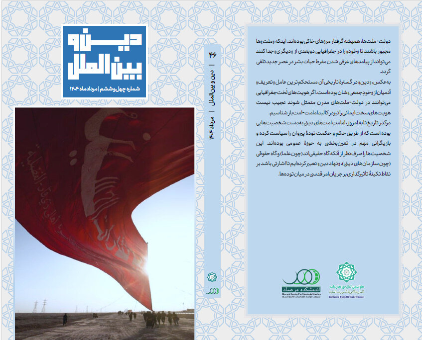 انتشار چهل و ششمین شماره ماهنامه دین و بین الملل + دانلود