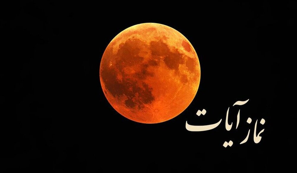 چرا در هنگام کسوف، خسوف و زلزله نماز واجب می‌شود؟