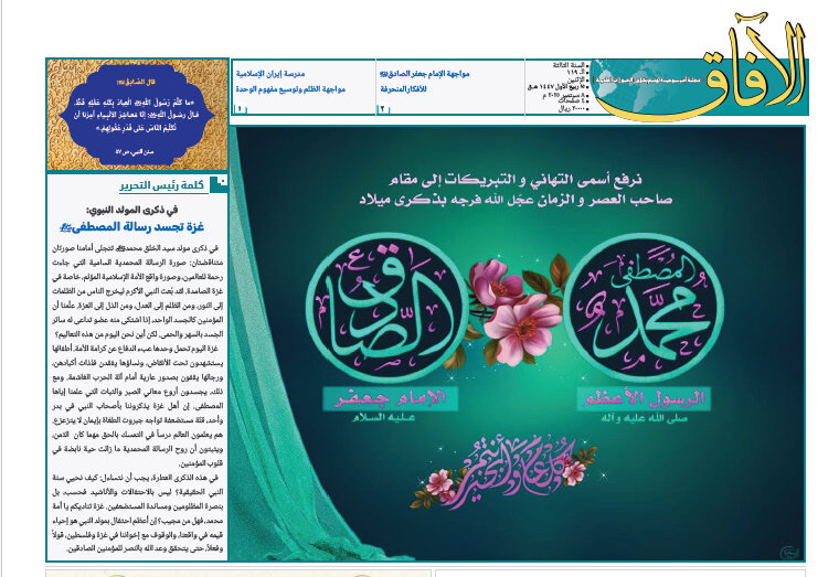 إصدار العدد الـ119 من أسبوعية الآفاق المهتمة بشؤون الحوزات العلمية + رابط التحميل