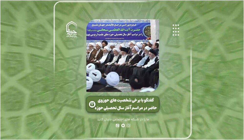 فیلم |  گفت وگوی خبرنگار حوزه با برخی از شخصیت‌های حاضر در مراسم آغاز سال تحصیلی جدید حوزه