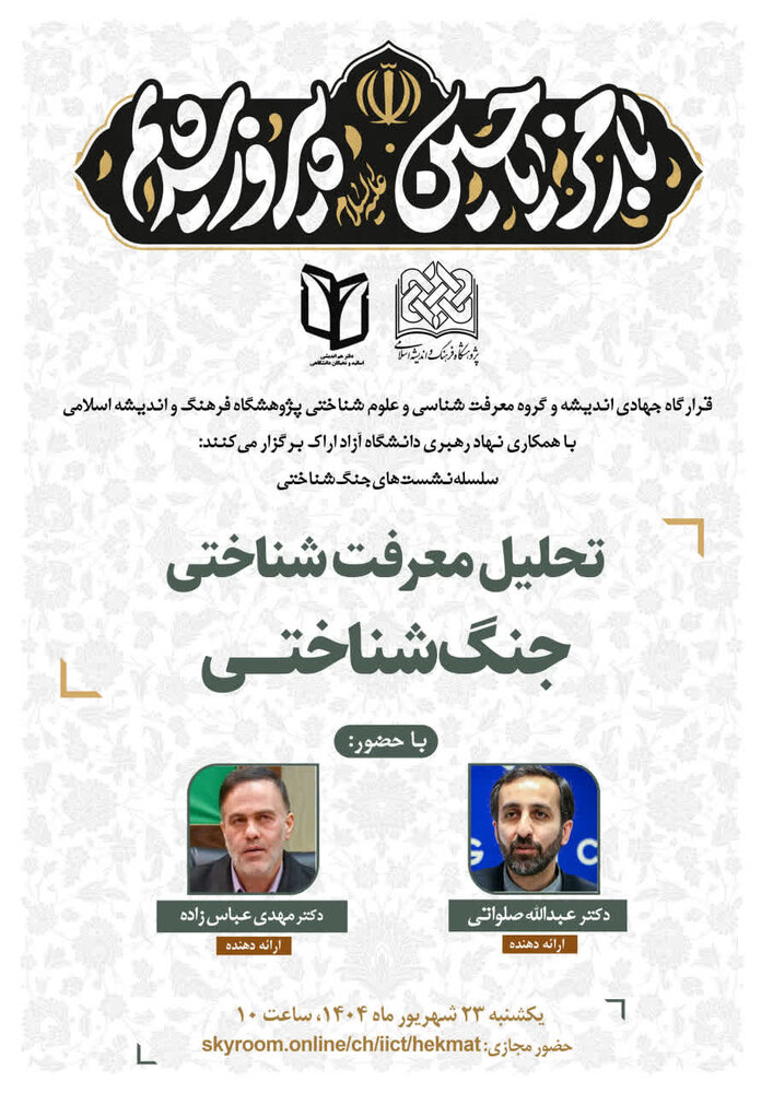 هم اندیشی "تحلیل معرفت شناختی جنگ شناختی" برگزار می‌شود