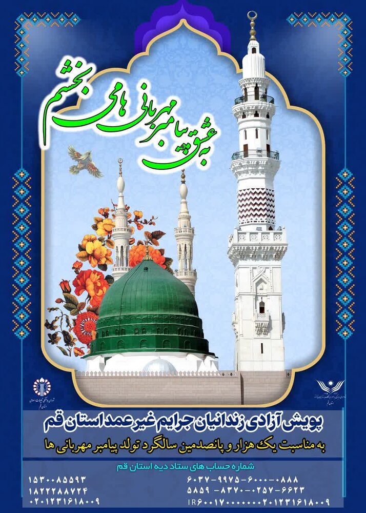 آغاز پویش سراسری «به عشق پیامبر می بخشم» در قم