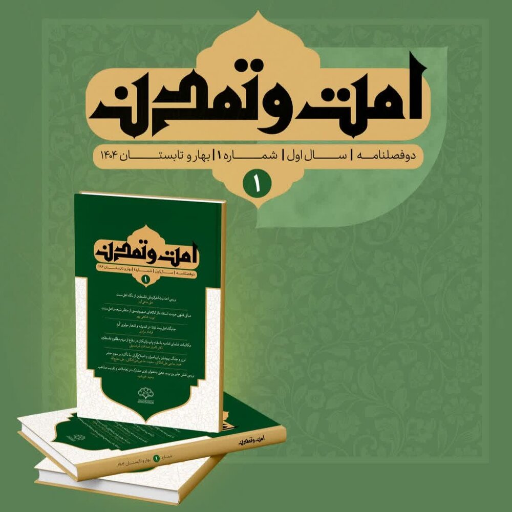 نخستین شماره دوفصلنامه علمی «امت و تمدن» منتشر شد