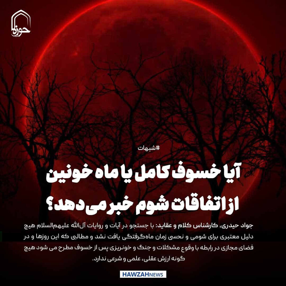 عکس نوشت| آیا خسوف کامل یا ماه خونین از اتفاقات شوم خبر می‌دهد؟