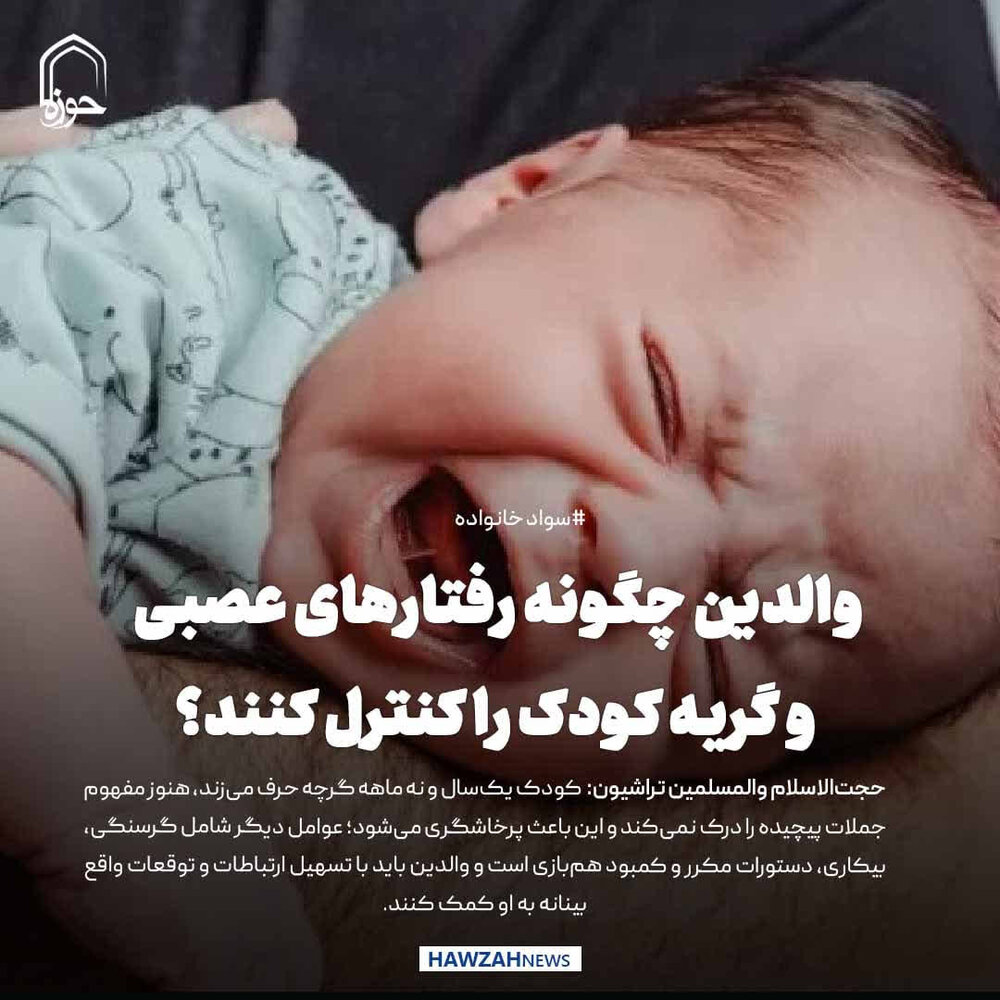 عکس نوشت| والدین چگونه رفتارهای عصبی و گریه کودک را کنترل کنند؟