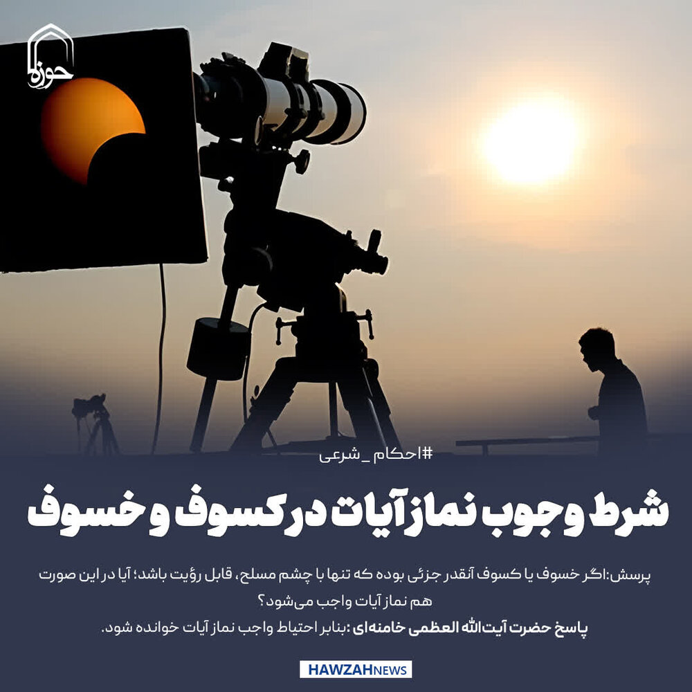 عکس نوشت| شرط وجوب نماز آیات در کسوف و خسوف
