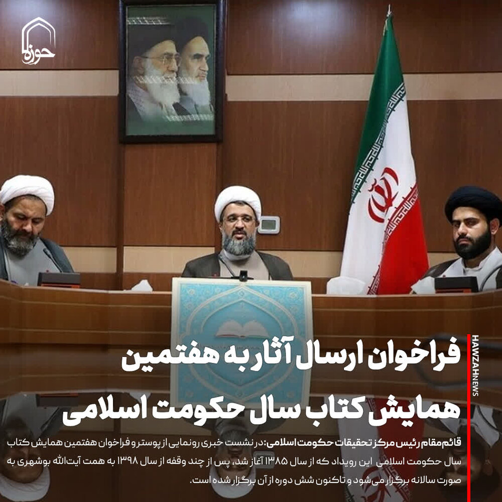 عکس نوشت| فراخوان آثار به هفتمین همایش کتاب سال حکومت اسلامی