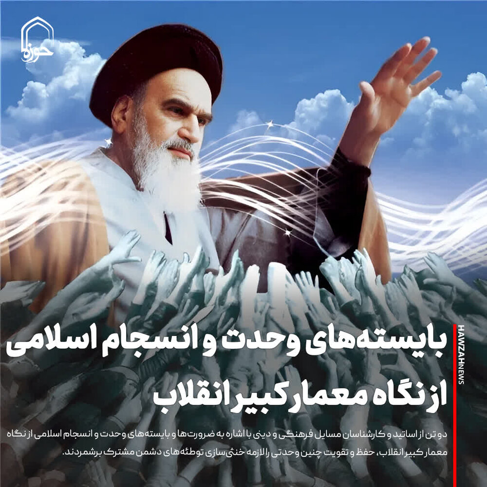 عکس نوشت| بایسته‌های وحدت و انسجام اسلامی از نگاه معمار کبیر انقلاب