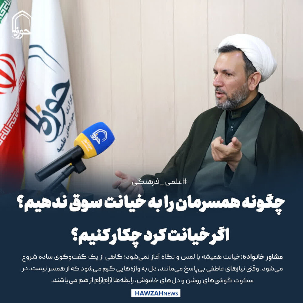 عکس نوشت| چگونه همسرمان را به خیانت سوق ندهیم؟اگر خیانت کرد چکار کنیم؟