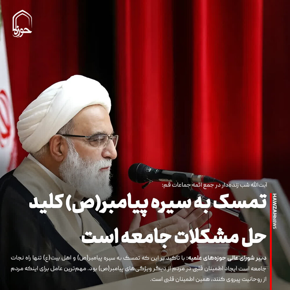 عکس نوشت| تمسک به سیره پیامبر(ص) کلید حل مشکلات جامعه است