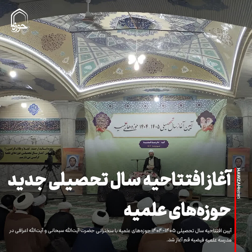 عکس نوشت| آغاز افتتاحیه سال تحصیلی جدید حوزه‌های علمیه