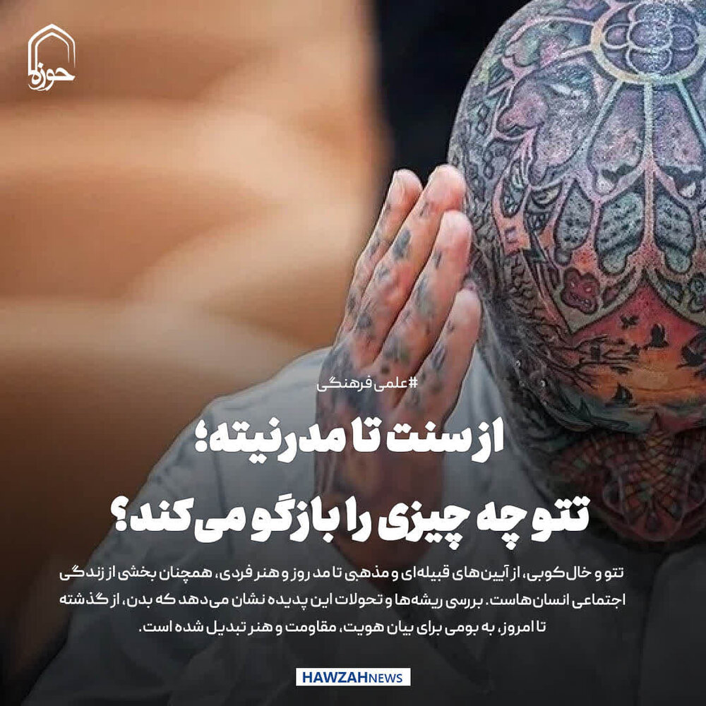 عکس نوشت|  از سنت تا مدرنیته؛ تتو چه چیزی را بازگو می‌کند؟