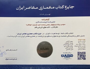 جایزه «کتاب معماری معاصر ایران» به کتاب «خانه‌های تاریخی قم» تعلق گرفت