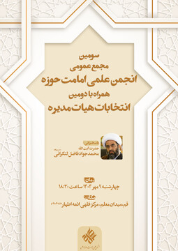 سومین مجمع عمومی انجمن علمی امامت حوزه، میزبان انتخاباتی مهم