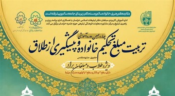آغاز ثبت‌نام چهاردهمین دوره تربیت مبلغان تحکیم خانواده در مشهد