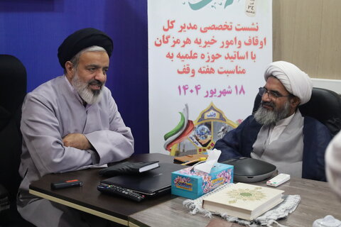 تصاویر/ نشست تخصصی مدیرکل اوقاف و امور خیریه هرمزگان و اساتید حوزه علمیه استان هرمزگان