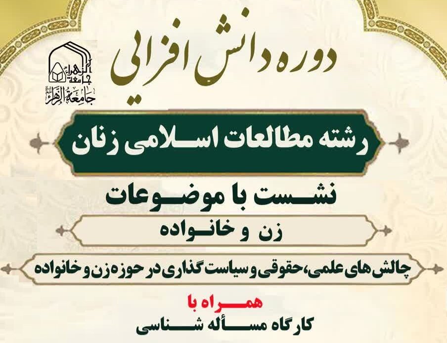 دوره دانش افزایی طلاب غیرحضوری و مجازی رشته مطالعات اسلامی زنان جامعه الزهرا (س)