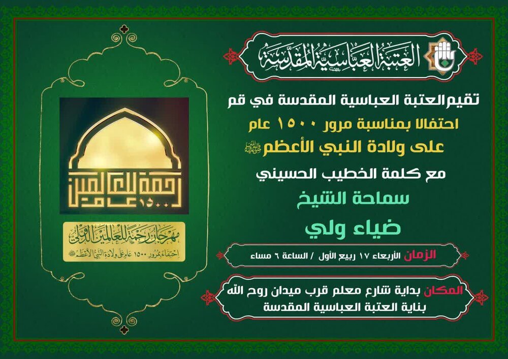 العتبة العباسية تدعو للمشاركة في احتفالها بمرور 1500 عام على مولد النبي الأعظم (ص) في قم