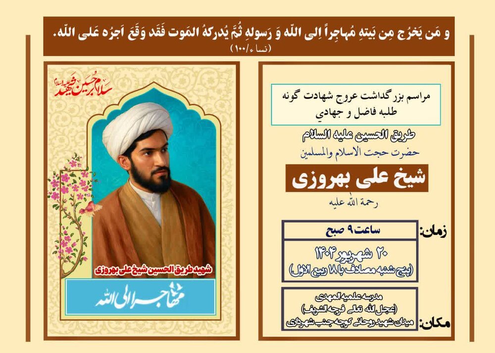 آئین بزرگداشت مرحوم بهروزی در آران و بیدگل برگزار می‌شود