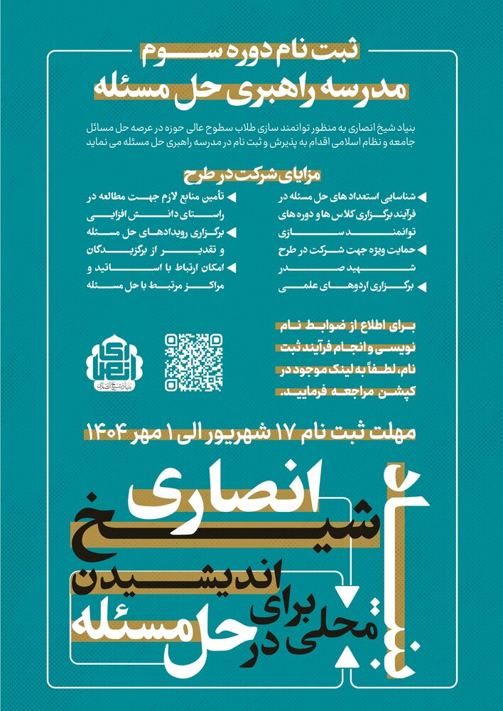 آغاز ثبت نام دوره سوم مدرسه راهبری حل مسئله