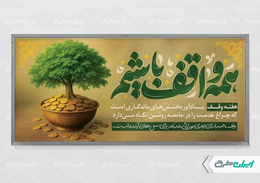 آموزش فرهنگ وقف در مدارس زمینه‌ساز گسترش سنت حسنه وقف  است